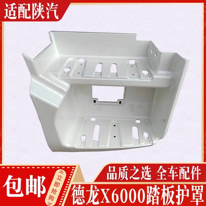 陕汽德龙X6000X5000S踏板框正品