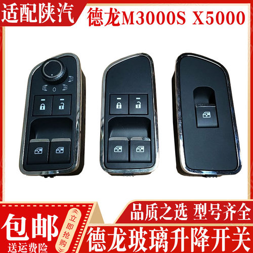陕汽德龙X5000M3000玻璃升降开关