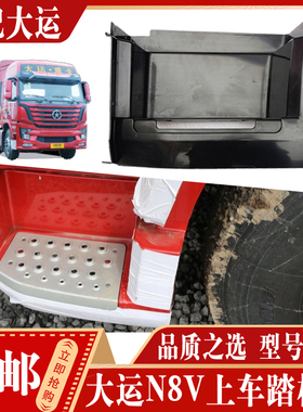 适配大运重卡配件大运N8V踏板护罩下脚踏板框下踏板护罩下踏