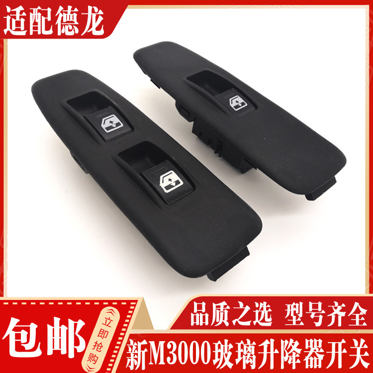 适配陕汽重卡配件 德龙新M3000驾驶室玻璃升降器开关按钮扣手