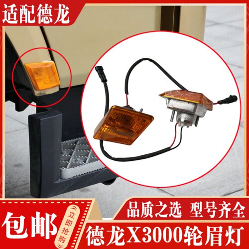 德龙X3000叶子板转向灯轮眉灯