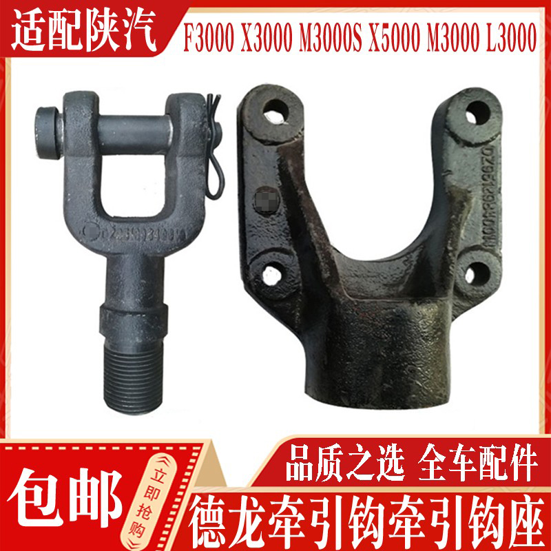 适配陕汽德龙F3000X3000M3000SX5000M3000L3000牵引钩座拉车钩坐