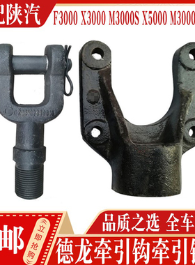 适配陕汽德龙F3000X3000M3000SX5000M3000L3000牵引钩座拉车钩坐