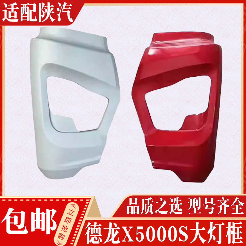 适用陕汽德龙X5000S德龙X6000大灯框前杠左右段牵引车分体保险杠
