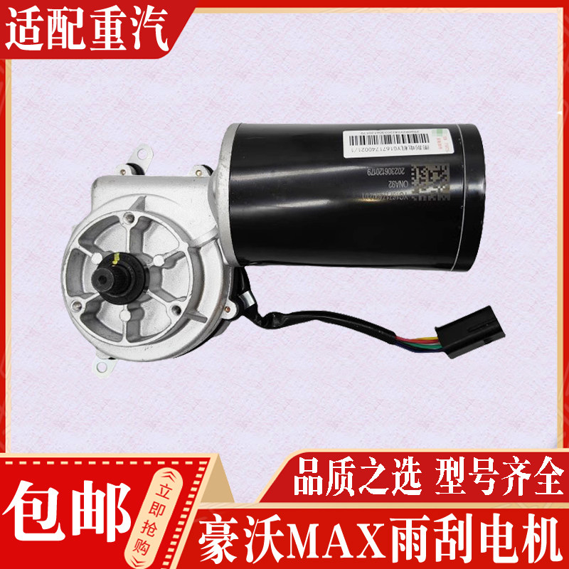 中国重汽豪沃MAX雨刷电机