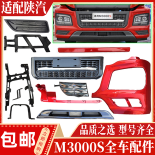 适配陕汽德龙M3000S保险杠包角大灯框前盖板牵引钩堵盖格栅装饰条