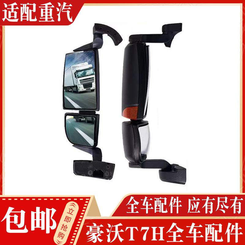 中国重汽豪沃T7汕德卡倒车镜总成