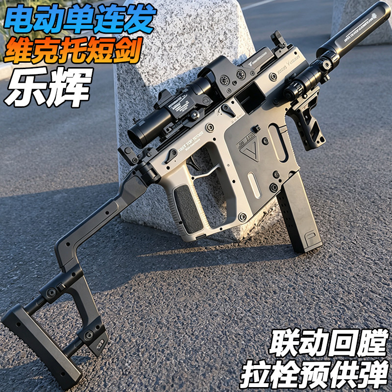 乐辉维克托短剑冲锋枪电动单连发玩具成人wargame发射器水子弹枪