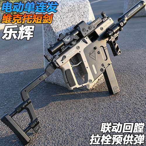 乐辉维克托短剑冲锋枪电动单连发玩具成人wargame发射器水子弹枪