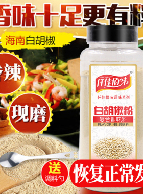 仟佳佰味白胡椒粉家用商用瓶装海南纯正宗胡椒粉现磨农家胡椒粒