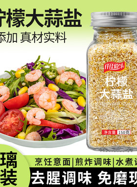 柠檬大蒜盐蒜香健身鸡胸肉调料沙拉牛排西餐烧烤撒料家用免磨瓶装