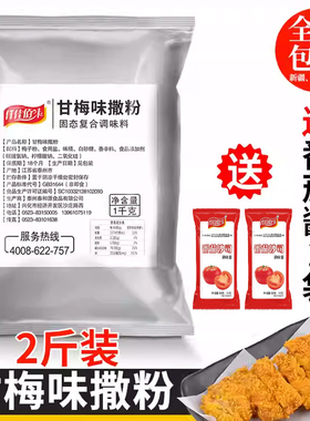甘梅味撒料1kg梅子粉袋装商用甘梅地瓜鸡排薯条撒料小吃撒料粉