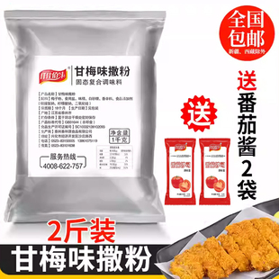 甘梅味撒料1kg梅子粉袋装商用甘梅地瓜鸡排薯条撒料小吃撒料粉