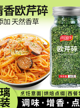 欧芹碎香芹片西芹碎意大利面西餐炸鸡薯条撒料烘焙装饰撒粉家用