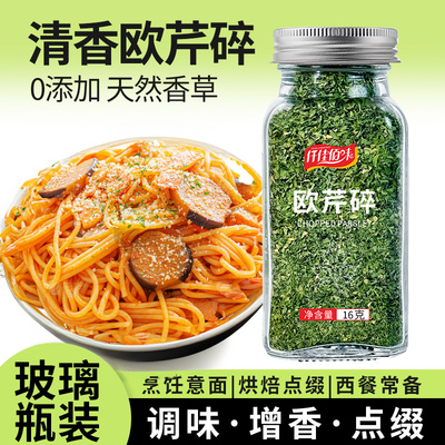 欧芹碎香芹片西芹碎意大利面西餐炸鸡薯条撒料烘焙装饰撒粉家用