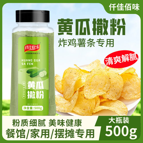 黄瓜味撒粉家用商用炸鸡店鸡排薯条薯片油炸小吃山药膨化食品撤粉