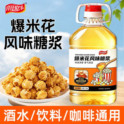 爆米花风味糖浆鸡尾酒调酒咖啡拿铁冰镇浓缩饮品奶茶店专用烘焙