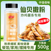 仙贝撒粉薯条鲜贝粉薯塔薯片舒格脆皮玉米仙贝味商用油炸撒粉撒料