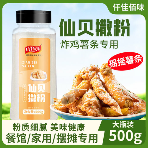 仙贝撒粉薯条鲜贝粉薯塔薯片舒格脆皮玉米仙贝味商用油炸撒粉撒料