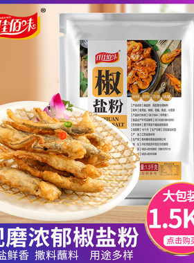 仟佳佰味1500g袋装江苏椒盐粉