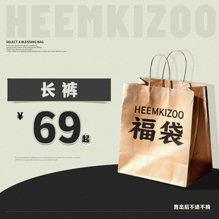 特价 春夏秋冬男长裤 款 起 亏本秒发 甄选福袋单件69元 清仓断码