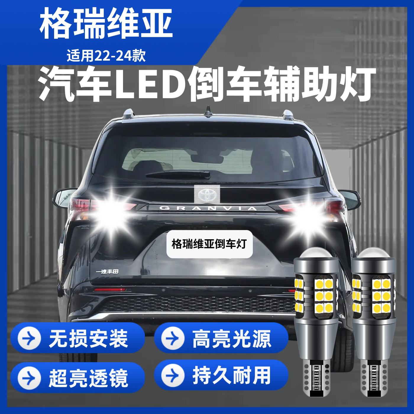 适用22-24款格瑞维亚led倒车辅助灯超亮透镜led倒车灯T15无损安装