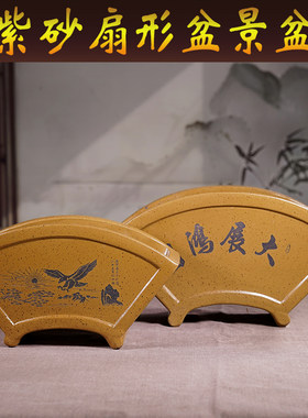 宜兴紫砂花盆扇形君子兰兰花盆桌面客厅造景老桩盆景盆悬崖临水