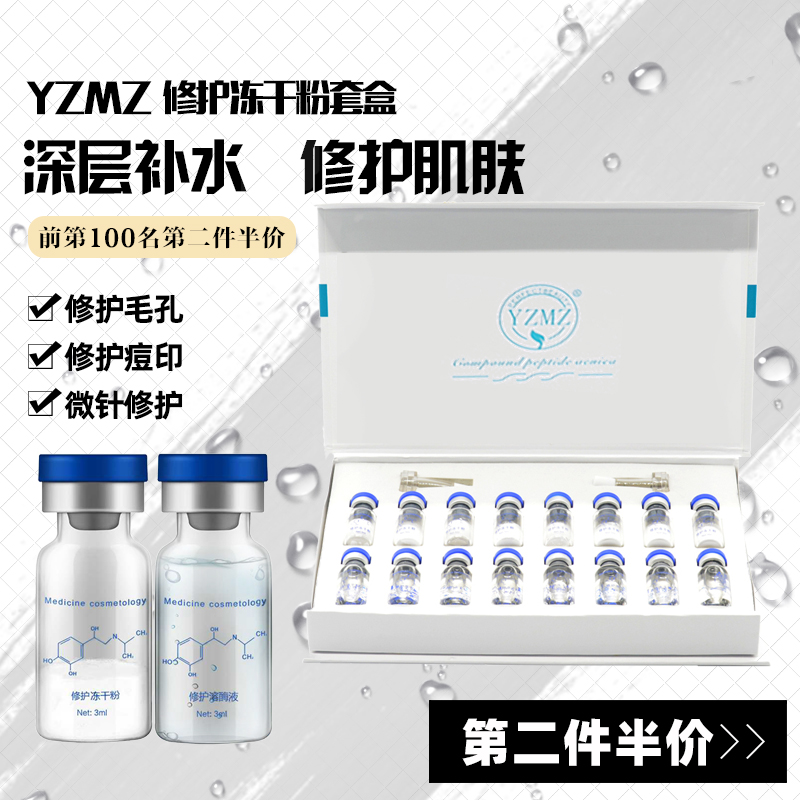 YZMZ修护冻干粉套盒修护滋肌肤纹绣修护剂原液淡化痘印痘坑收毛孔