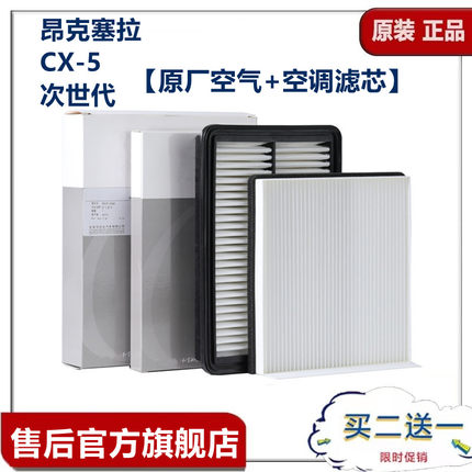 适配马自达昂克塞拉次世代CX5CX-4阿特兹马6原厂空气空调滤芯套装