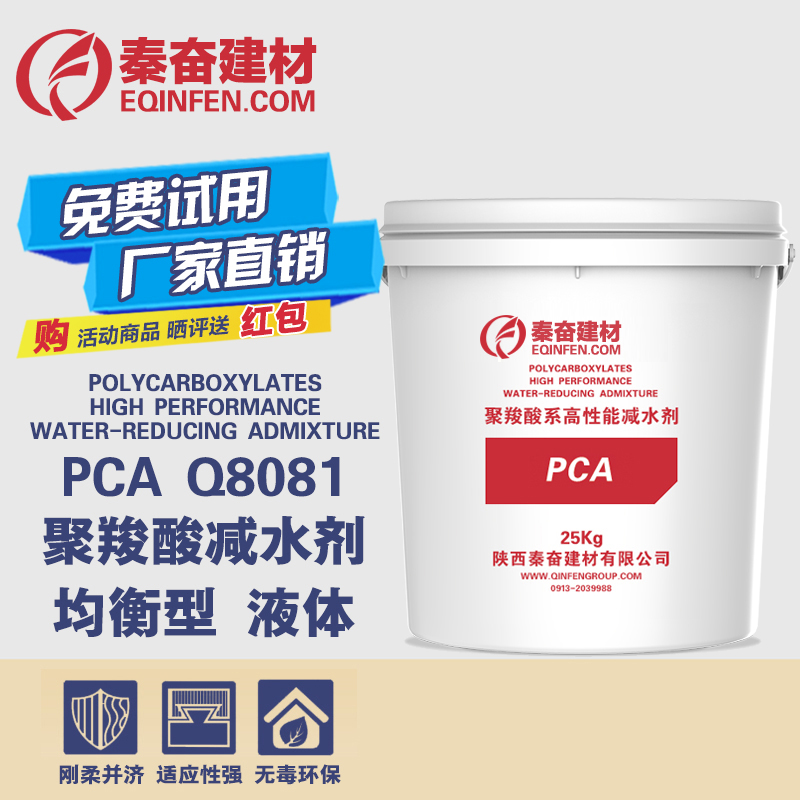 Q8081PCA ÒºÌå¾ùºâÐ;ÛôÈËáϵ¸ßÐÔÄܼõË®¼Á ĸҺÔÁÏ ÇØ·Ü½¨²Ä