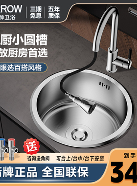 ARROW箭牌厨房圆形水槽单槽304不锈钢洗碗池小户型迷你台下洗菜盆