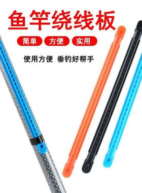 鱼竿通用绕线板鱼线绕线器钓鱼台钓竿手竿方便缠线垂钓渔具配件
