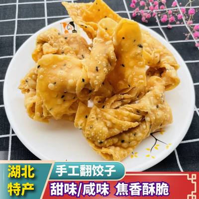 湖北天门特产翻饺子甜味咸味