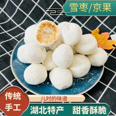 湖南湖北特产大雪枣老式京果糕点