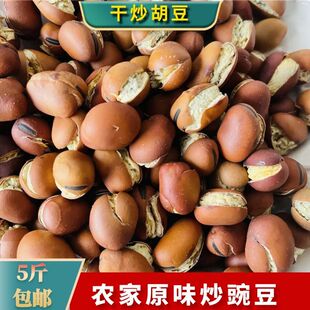 原味 干炒蚕豆兰花豆炒货怀旧零食湖北农家特产沙胡豆龙眼豆 散装