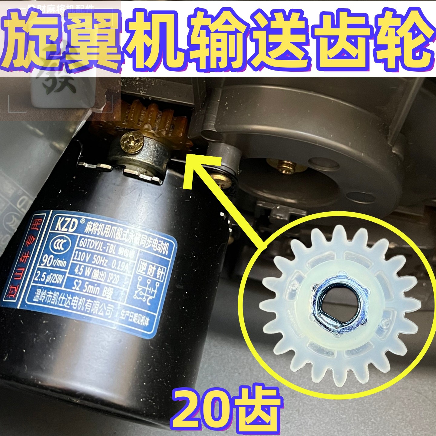旋翼麻将机输送齿轮20齿图片