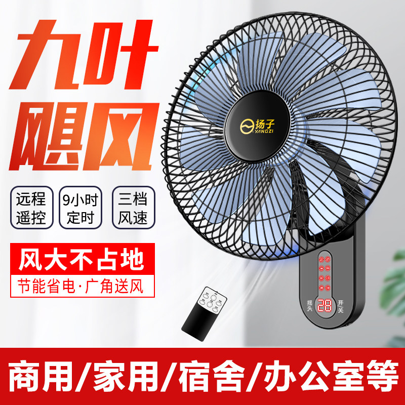 扬子壁扇挂壁式轻音遥控风扇家用壁挂式墙壁强力摇头大风力电风扇