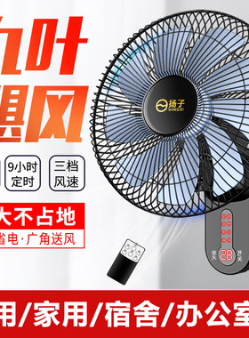 扬子壁扇挂壁式轻音遥控风扇家用壁挂式墙壁强力摇头大风力电风扇