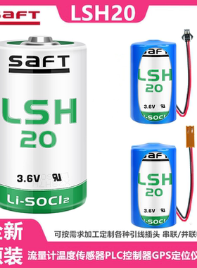 saft原装正品LSH20锂电池3.6V功率型1号D全新原装PLC工控编程电池