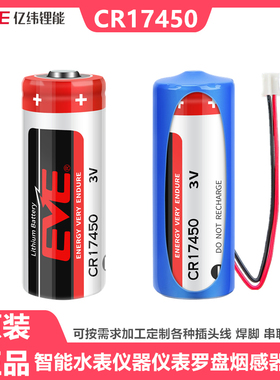 EVE亿纬CR17450智能水表流量计PLC设备记忆RAM仪器表3V锂猛电池