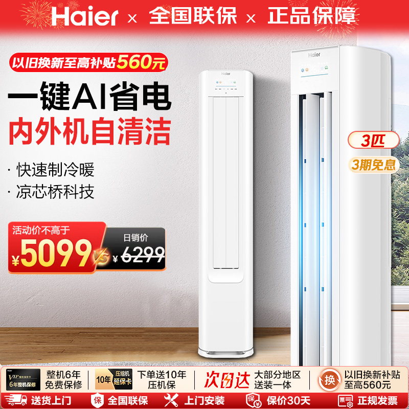 海尔小红花空调立式一级变频3匹客厅家用冷暖柜机官方净省电2pE1