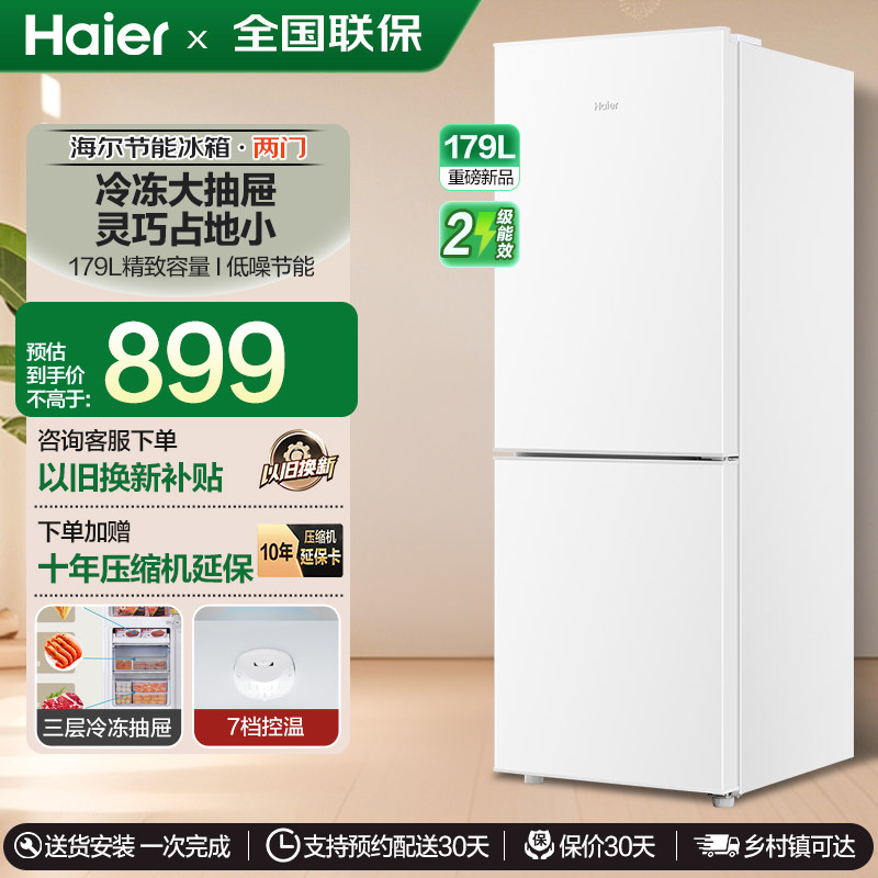 海尔179L冷冻冷藏双开两门家用小型省电出租房宿舍超薄冰箱官方