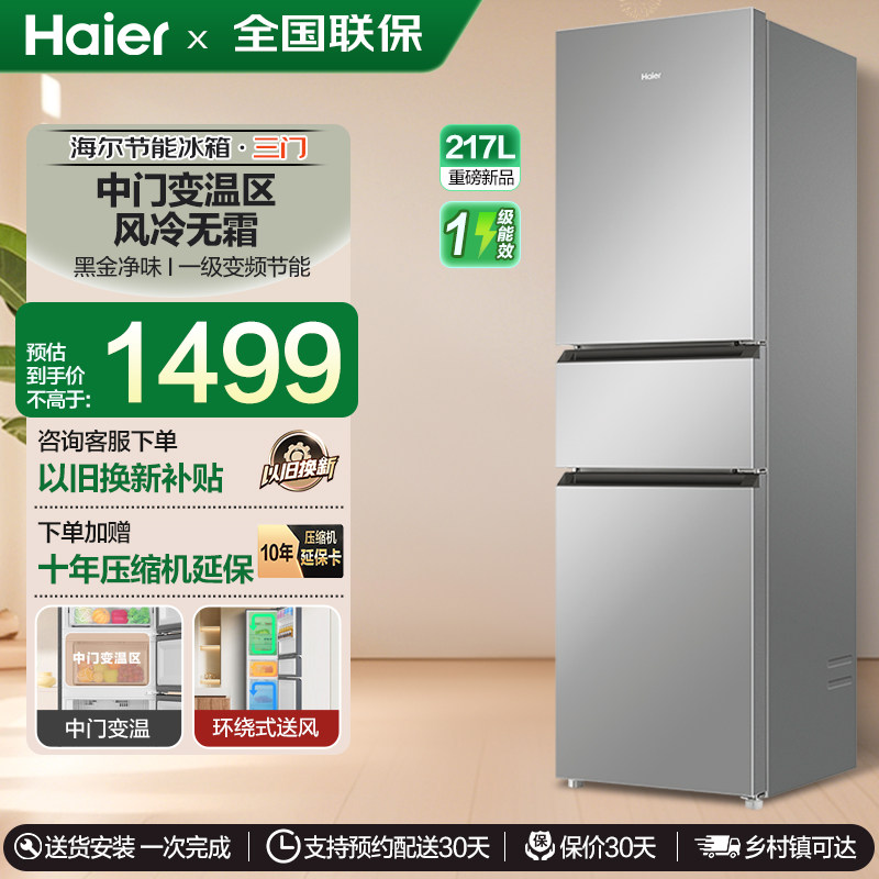 海尔217升风冷无霜三开门多门家用电冰箱小型宿舍租房一级能效
