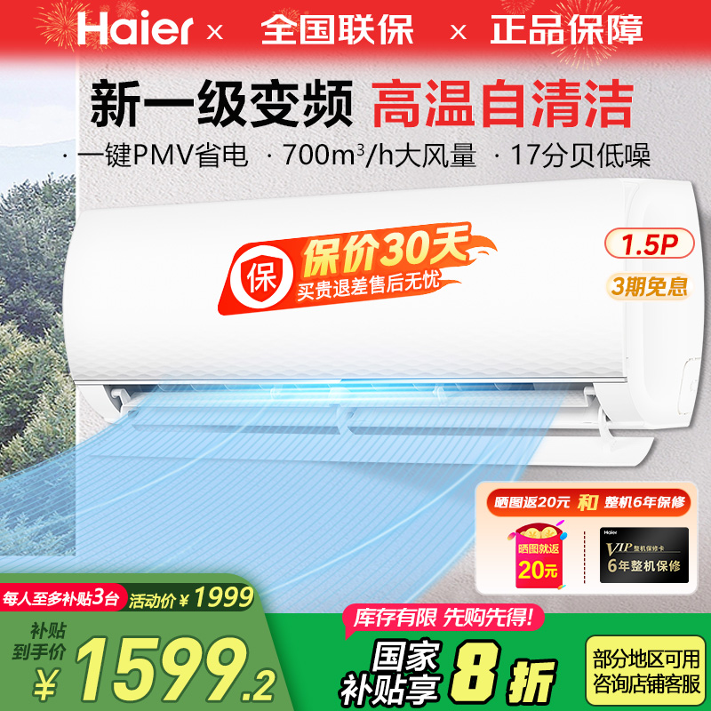 海尔空调挂机1.5匹变频冷暖家用一级能效静悦智能自清洁35KMC