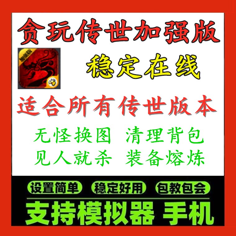 贪玩传世加强版辅助 战神蚩尤传世归来脚本 挂机回收合成熔炼
