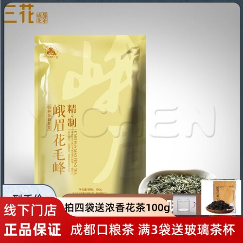 三花茶叶 精制峨眉花毛峰100g袋装  老成都茉莉花散装茶