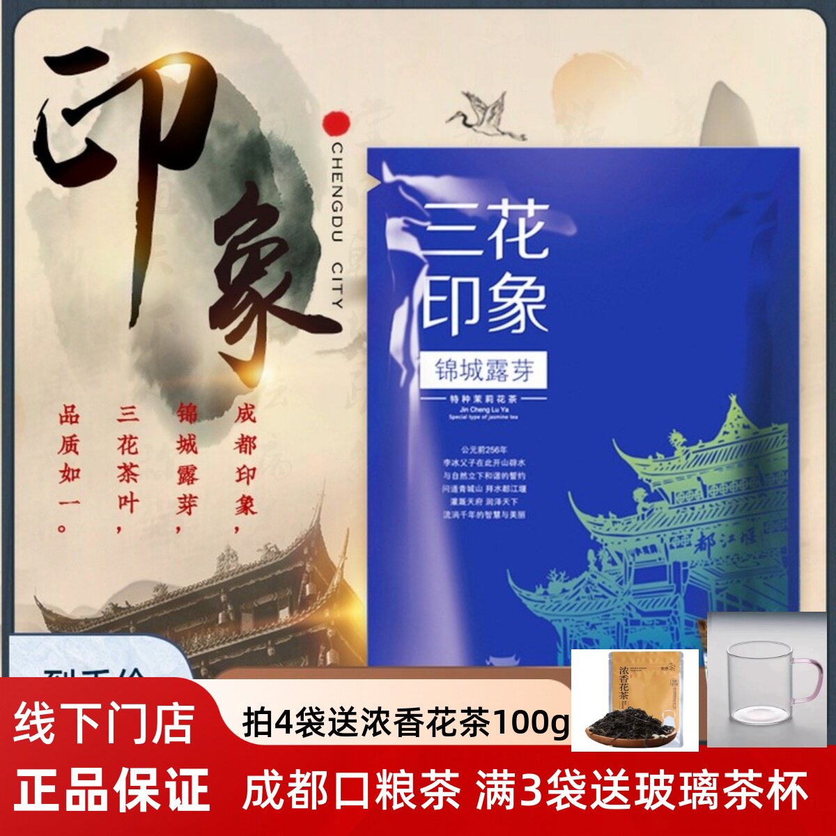 成都三花茶叶印象锦城露芽60g茉莉花茶四川特产袋装茶叶