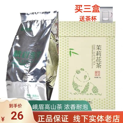 包邮四川特产茶叶峨眉雪芽茉莉花茶50g小盒装花毛峰成都茉莉花茶