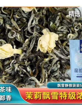 龙都飘雪茉莉花茶特级浓香型静雅茉莉飘雪茶叶茉莉花茶龙都香茗