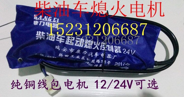 奥铃汽车熄火控制器电机跃进江淮时代轻卡多利卡凯马捷运奥驰24V